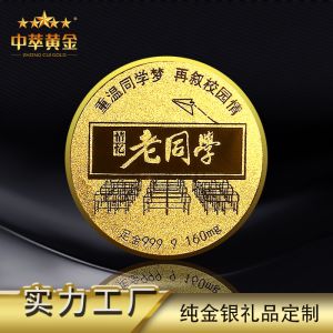 中萃黃(huáng)金(jīn)-老(lǎo)同學同學聚會(huì)金(jīn)币紀念品