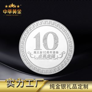 中萃黃(huáng)金(jīn)-10周年(nián)慶典紀念章(zhāng)純銀(yín)