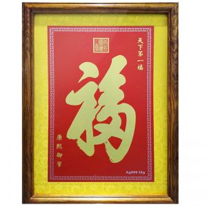 中萃黃(huáng)金(jīn)-天下(xià)第一(yī)福裝飾畫(huà)銀(yín)版畫(huà)