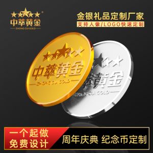 金(jīn)币定制(zhì)純金(jīn)999紀念品足金(jīn)定做(zuò)員(yuán)工(gōng)周年(nián)慶禮品