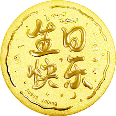 生(shēng)日(rì)快(kuài)樂(yuè)黃(huáng)金(jīn)小(xiǎo)餅100mg
