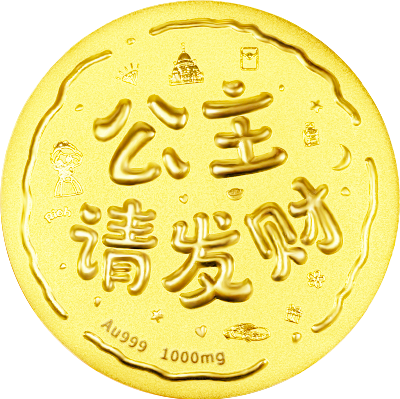 公主請(qǐng)發财黃(huáng)金(jīn)大(dà)餅1000mg-中萃黃(huáng)金(jīn)