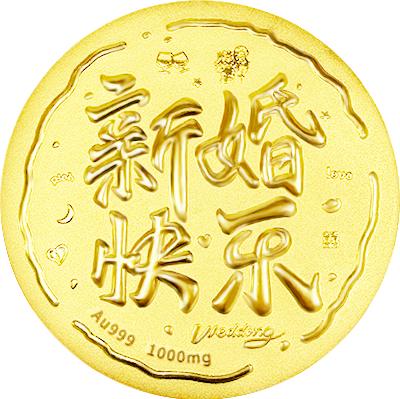 新婚快(kuài)樂(yuè)黃(huáng)金(jīn)大(dà)餅1000mg-中萃黃(huáng)金(jīn)